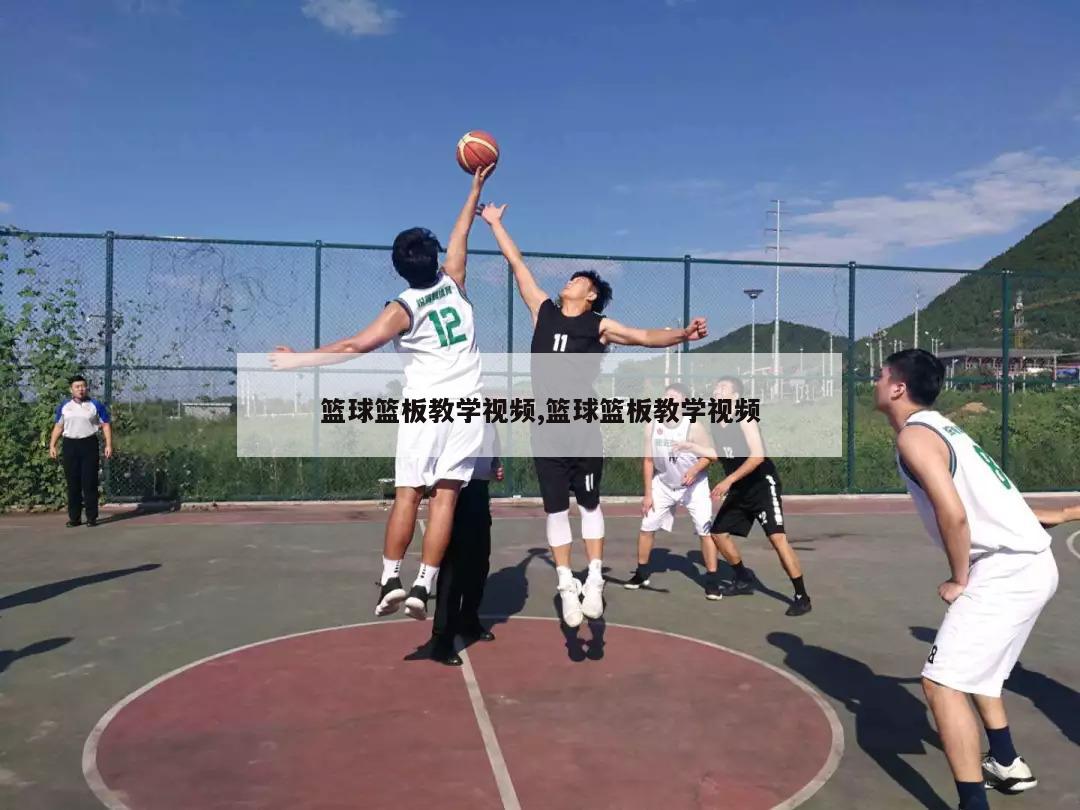篮球篮板教学视频,篮球篮板教学视频